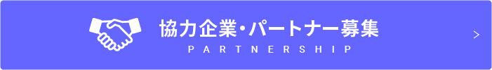 協力企業・パートナー募集